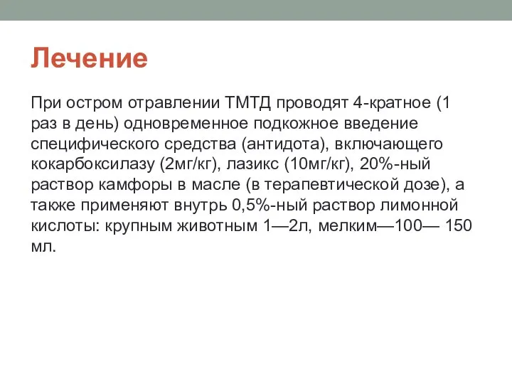 Лечение При остром отравлении ТМТД проводят 4-кратное (1 раз в день)