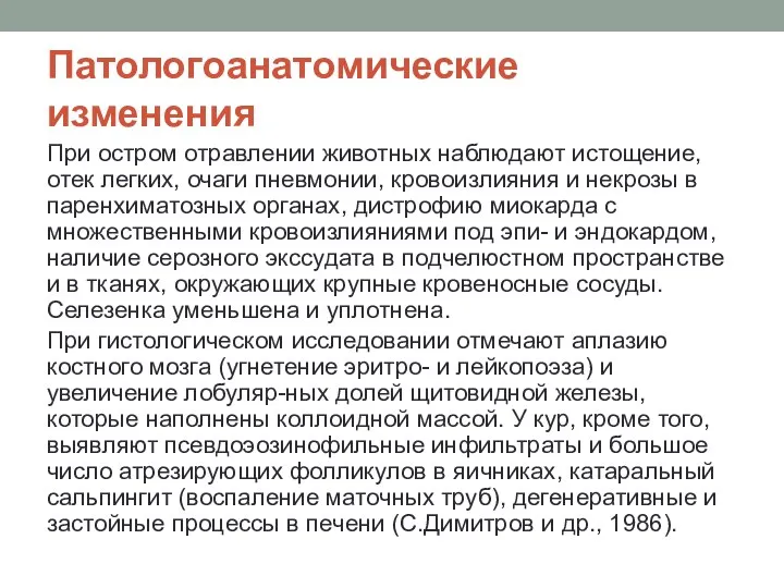 Патологоанатомические изменения При остром отравлении жи­вотных наблюдают истощение, отек легких, очаги