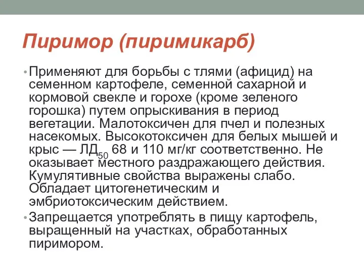 Пиримор (пиримикарб) Применяют для борьбы с тлями (афицид) на семенном картофеле,