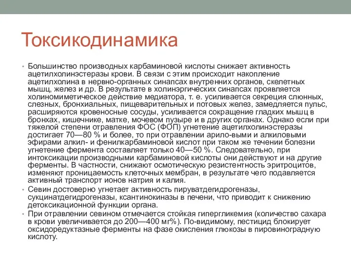 Токсикодинамика Большинство производных карбаминовой кислоты снижает активность ацетилхолинэстеразы крови. В свя­зи