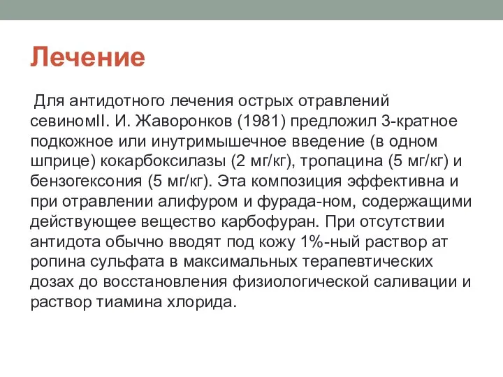 Лечение Для антидотного лечения острых отравлений севиномII. И. Жаворонков (1981) предложил