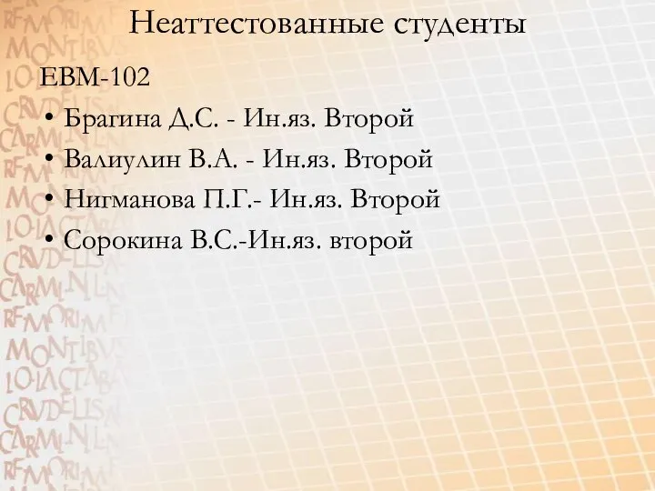 ЕВМ-102 Брагина Д.С. - Ин.яз. Второй Валиулин В.А. - Ин.яз. Второй