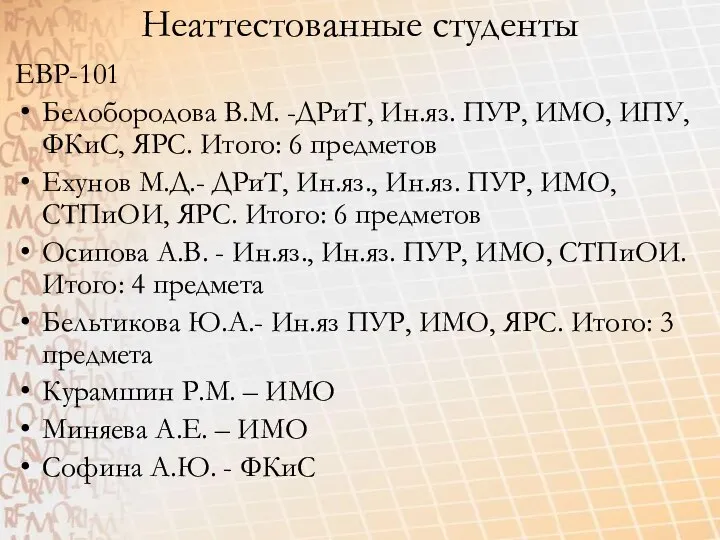 Неаттестованные студенты ЕВР-101 Белобородова В.М. -ДРиТ, Ин.яз. ПУР, ИМО, ИПУ, ФКиС,