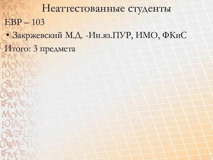 Неаттестованные студенты ЕВР – 103 Закржевский М.Д. -Ин.яз.ПУР, ИМО, ФКиС Итого: 3 предмета