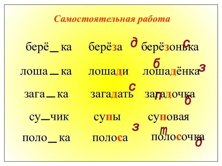 Самостоятельная работа берё ка лоша ка зага ка су чик поло