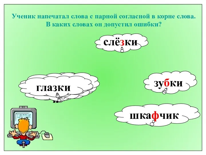 Ученик напечатал слова с парной согласной в корне слова. В каких