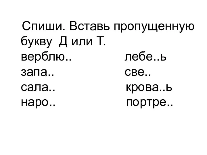 Спиши. Вставь пропущенную букву Д или Т. верблю.. лебе..ь запа.. све.. сала.. крова..ь наро.. портре..