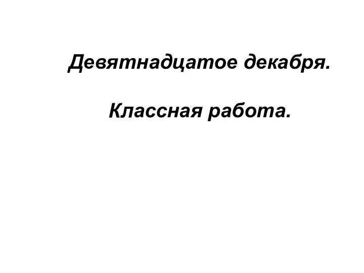 Девятнадцатое декабря. Классная работа.