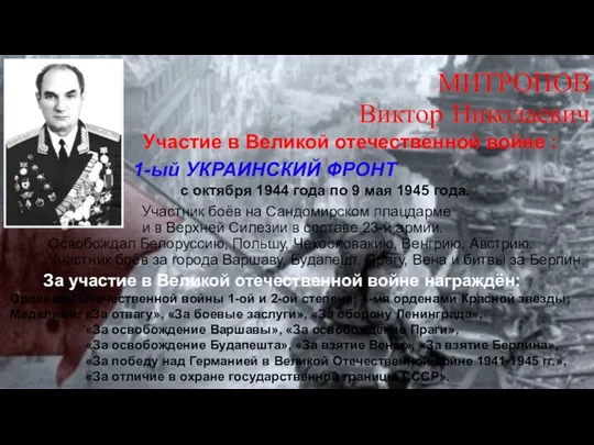 За участие в Великой отечественной войне награждён: 1-ый УКРАИНСКИЙ ФРОНТ с