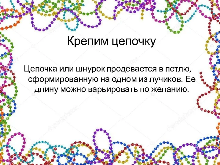 Крепим цепочку Цепочка или шнурок продевается в петлю, сформированную на одном