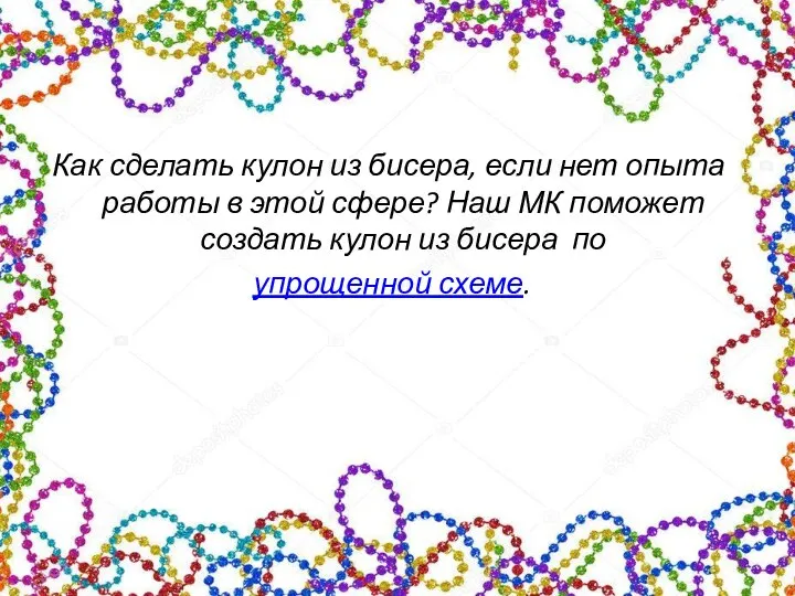 Как сделать кулон из бисера, если нет опыта работы в этой