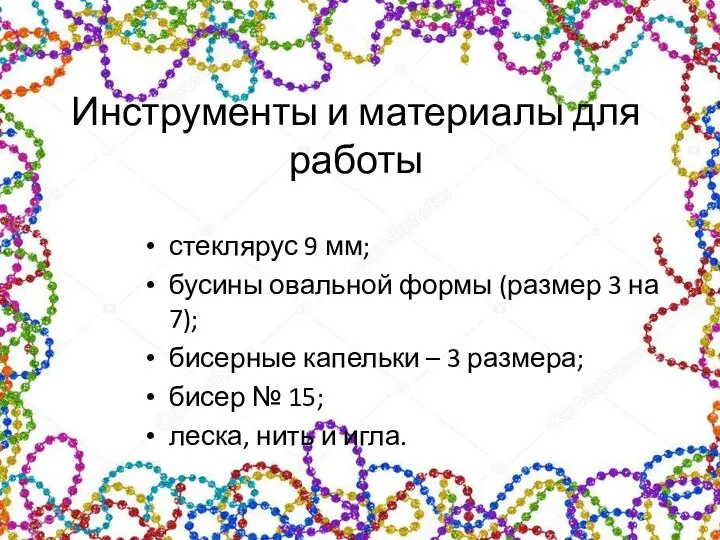 Инструменты и материалы для работы стеклярус 9 мм; бусины овальной формы