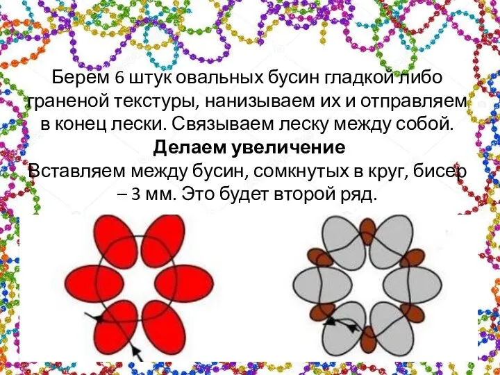 Берем 6 штук овальных бусин гладкой либо граненой текстуры, нанизываем их