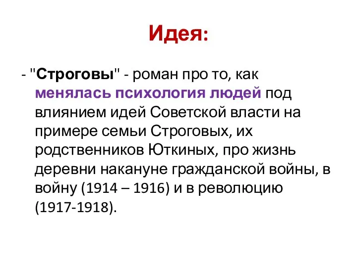 Идея: - "Строговы" - роман про то, как менялась психология людей