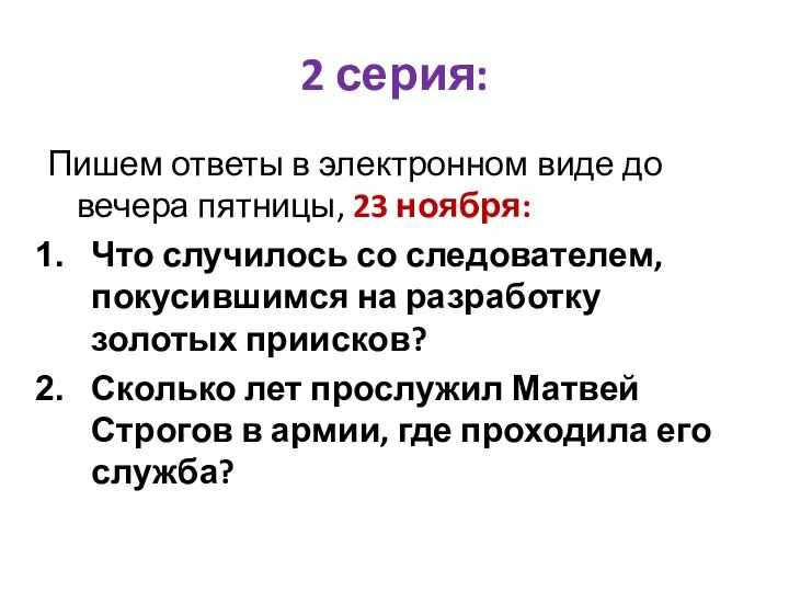 2 серия: Пишем ответы в электронном виде до вечера пятницы, 23