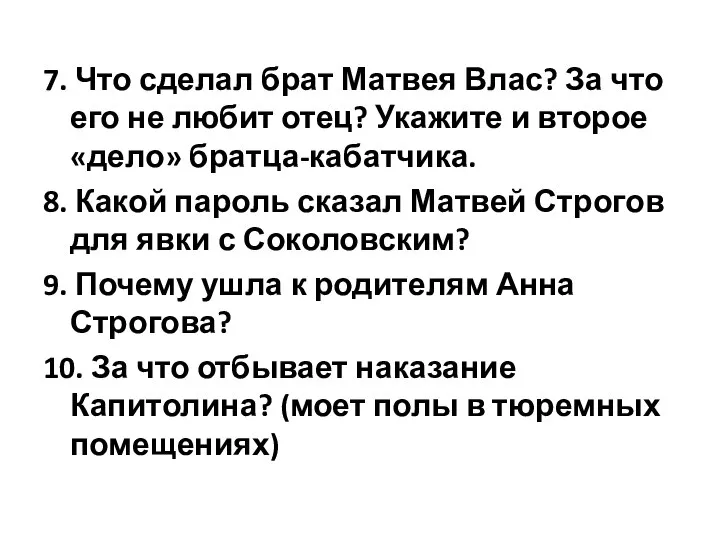 7. Что сделал брат Матвея Влас? За что его не любит