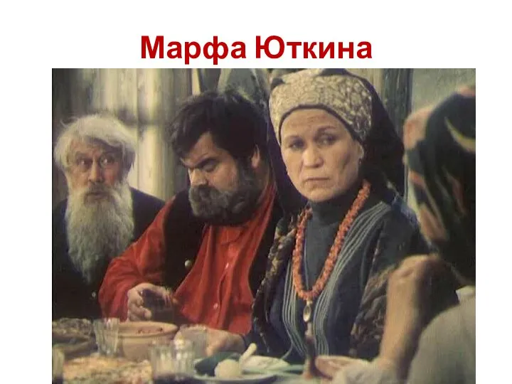 Марфа Юткина