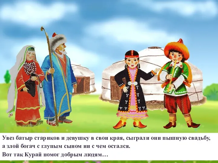 Увез батыр стариков и девушку в свои края, сыграли они пышную