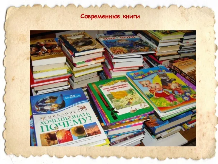 Современные книги