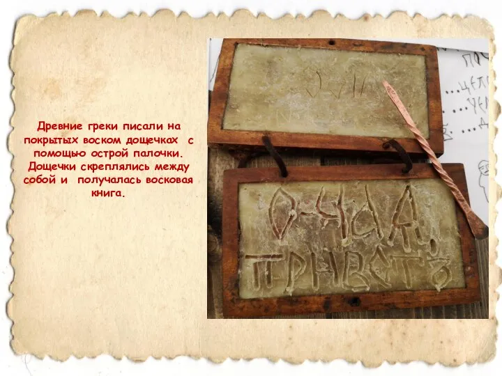 Древние греки писали на покрытых воском дощечках с помощью острой палочки.