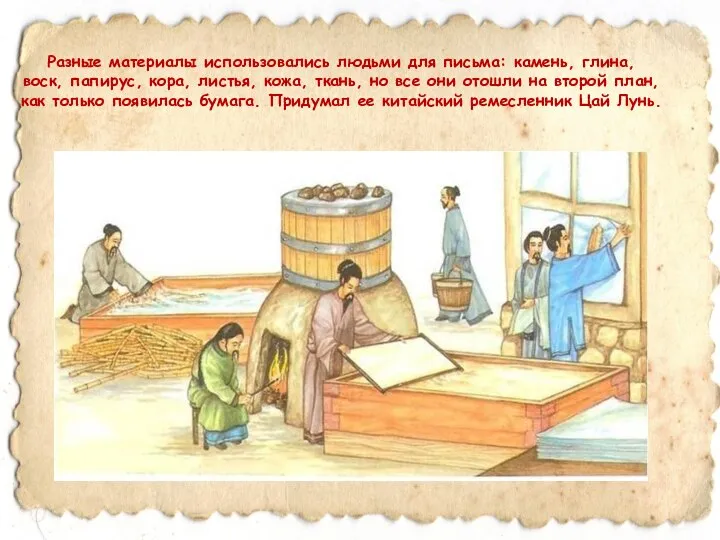 Разные материалы использовались людьми для письма: камень, глина, воск, папирус, кора,