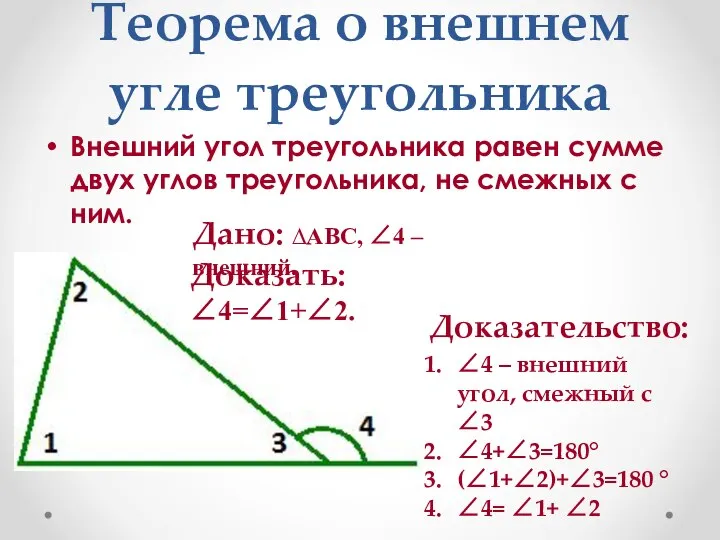 Теорема о внешнем угле треугольника Внешний угол треугольника равен сумме двух