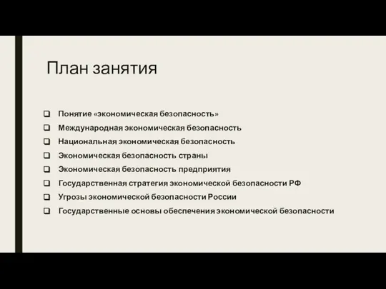 План занятия Понятие «экономическая безопасность» Международная экономическая безопасность Национальная экономическая безопасность