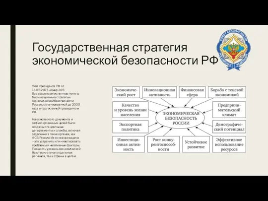 Государственная стратегия экономической безопасности РФ Указ президента РФ от 13.05.2017 номер