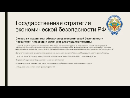 Государственная стратегия экономической безопасности РФ Система и механизмы обеспечения экономической безопасности