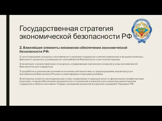 Государственная стратегия экономической безопасности РФ 2. Важнейшие элементы механизма обеспечения экономической