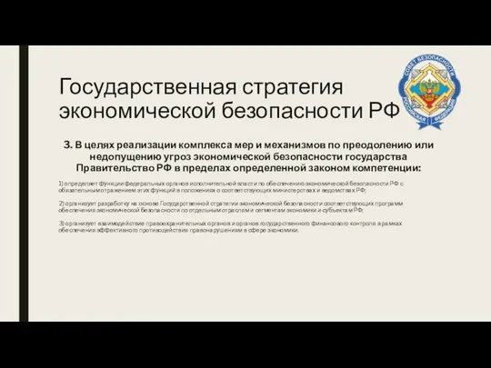 Государственная стратегия экономической безопасности РФ 3. В целях реализации комплекса мер