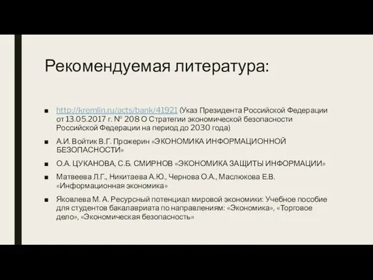 Рекомендуемая литература: http://kremlin.ru/acts/bank/41921 (Указ Президента Российской Федерации от 13.05.2017 г. №