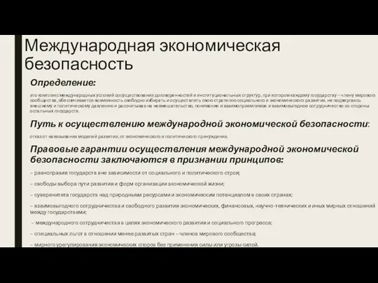 Международная экономическая безопасность Определение: это комплекс международных условий сосуществования договоренностей и