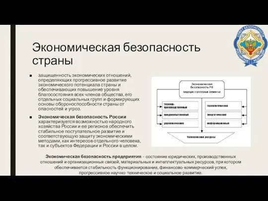 Экономическая безопасность страны защищенность экономических отношений, определяющих прогрессивное развитие экономического потенциала