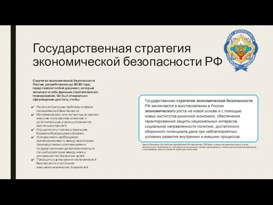 Государственная стратегия экономической безопасности РФ Стратегия экономической безопасности России, разработанная до