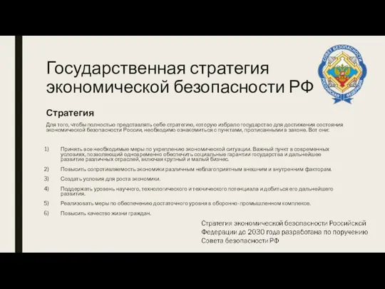 Государственная стратегия экономической безопасности РФ Стратегия Для того, чтобы полностью представлять