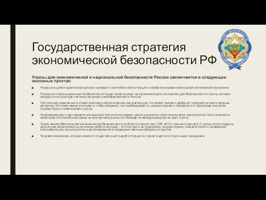 Государственная стратегия экономической безопасности РФ Угрозы для экономической и национальной безопасности