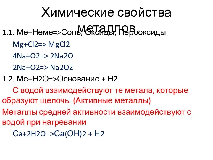 Химические свойства металлов 1.1. Ме+Неме=>Соль, Оксиды, Перооксиды. Mg+Cl2=> MgCl2 4Na+O2=> 2Na2O