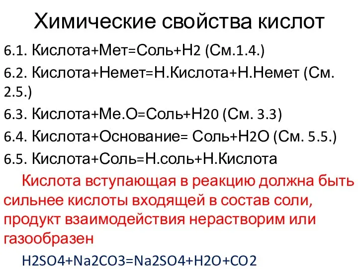 Химические свойства кислот 6.1. Кислота+Мет=Соль+Н2 (См.1.4.) 6.2. Кислота+Немет=Н.Кислота+Н.Немет (См. 2.5.) 6.3.