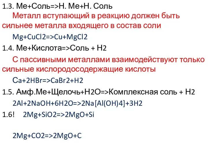 1.3. Ме+Соль=>Н. Ме+Н. Соль Металл вступающий в реакцию должен быть сильнее