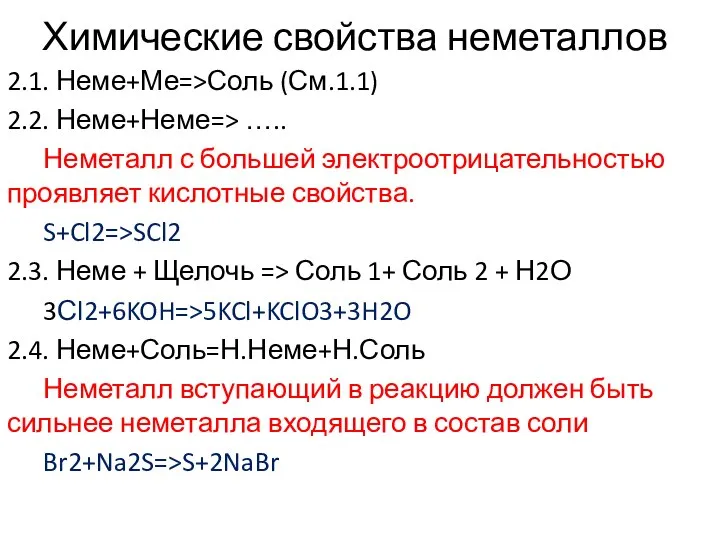 Химические свойства неметаллов 2.1. Неме+Ме=>Соль (См.1.1) 2.2. Неме+Неме=> ….. Неметалл с