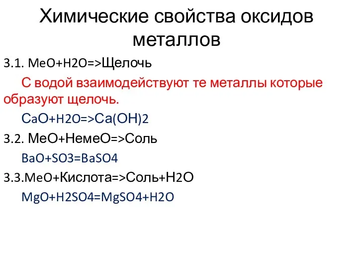 Химические свойства оксидов металлов 3.1. MeO+H2O=>Щелочь С водой взаимодействуют те металлы