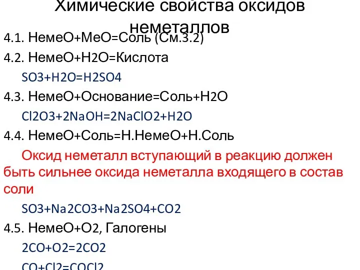 Химические свойства оксидов неметаллов 4.1. НемеО+МеО=Соль (См.3.2) 4.2. НемеО+Н2О=Кислота SO3+H2O=H2SO4 4.3.