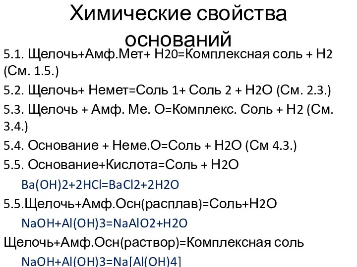 Химические свойства оснований 5.1. Щелочь+Амф.Мет+ Н20=Комплексная соль + Н2 (См. 1.5.)