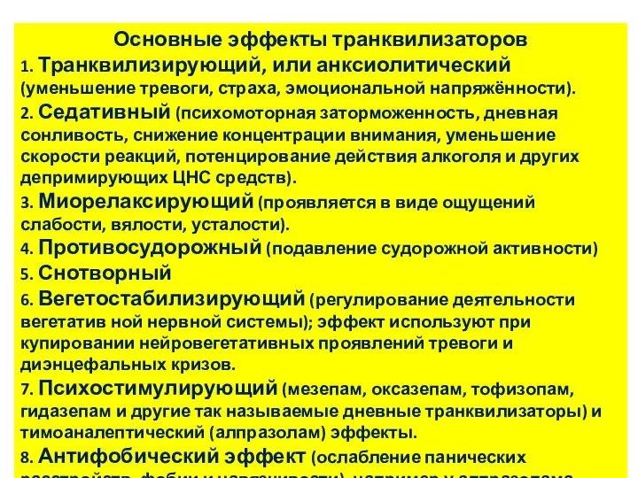 Основные эффекты транквилизаторов 1. Транквилизирующий, или анксиолитический (уменьшение тревоги, страха, эмоциональной