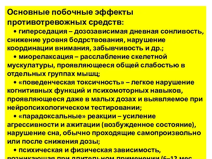 Основные побочные эффекты противотревожных средств: • гиперседация – дозозависимая дневная сонливость,