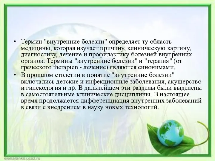 Термин "внутренние болезни" определяет ту область медицины, которая изучает причину, клиническую