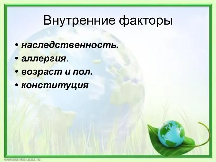 Внутренние факторы наследственность. аллергия. возраст и пол. конституция