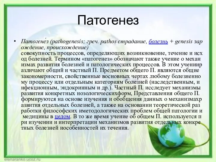 Патогенез Патогене́з (pathogenesis; греч. pathos страдание, болезнь + genesis зарождение, происхождение)совокупность