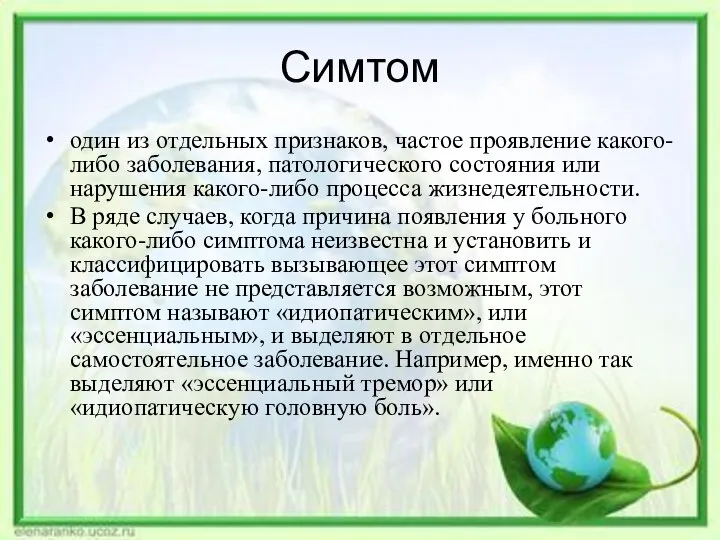 Симтом один из отдельных признаков, частое проявление какого-либо заболевания, патологического состояния